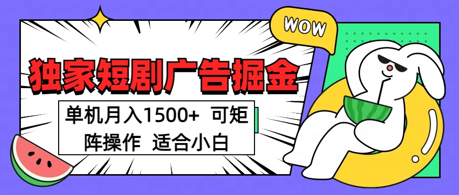 短剧掘金项目，单机月入1500，可放大矩阵，适合小白。-BT网赚资源网