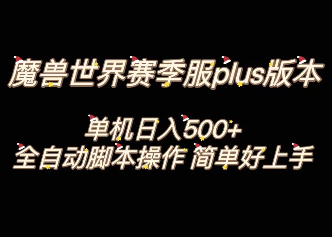 魔兽世界plus版本全自动打金搬砖，单机500+，操作简单好上手。-BT网赚资源网