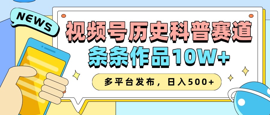 2025视频号历史科普赛道，AI一键生成，条条作品10W+，多平台发布，收益翻倍-BT网赚资源网