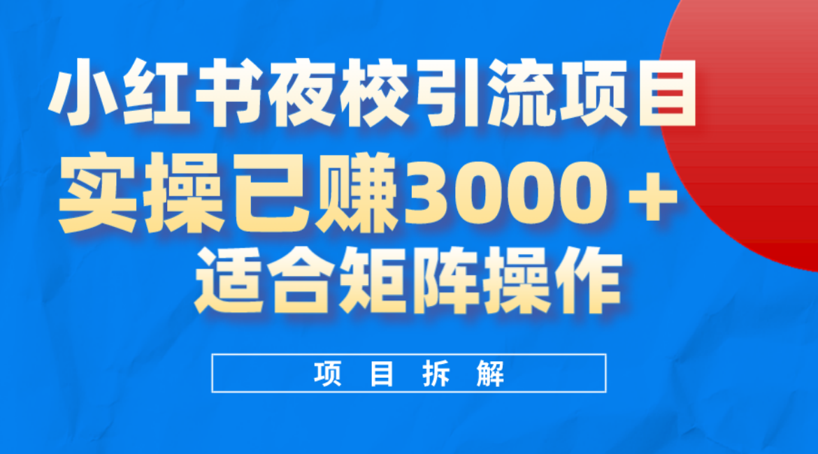 小红书夜校引流变现项目，实操日赚3000+，适合矩阵放大操作-BT网赚资源网