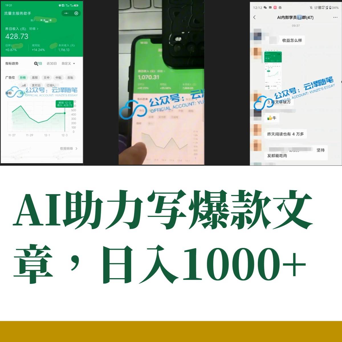 AI掘金公众号流量主 月入1万+项目实操大揭秘 全新教程助你零基础也能赚大钱-BT网赚资源网