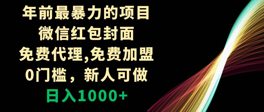 年前最暴力的项目，微信红包封面，免费代理，0门槛，新人可做，日入1000+-BT网赚资源网