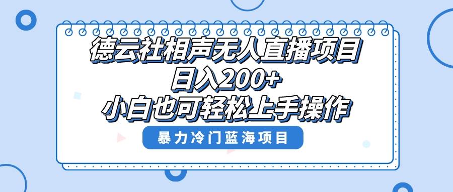 单号日入200+，超级风口项目，德云社相声无人直播，教你详细操作赚收益-BT网赚资源网