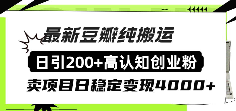 豆瓣纯搬运日引200+高认知创业粉“割韭菜日稳定变现4000+收益！-BT网赚资源网