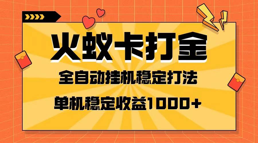 火蚁卡打金项目 火爆发车 全网首发 然后日收益一千+ 单机可开六个窗口-BT网赚资源网