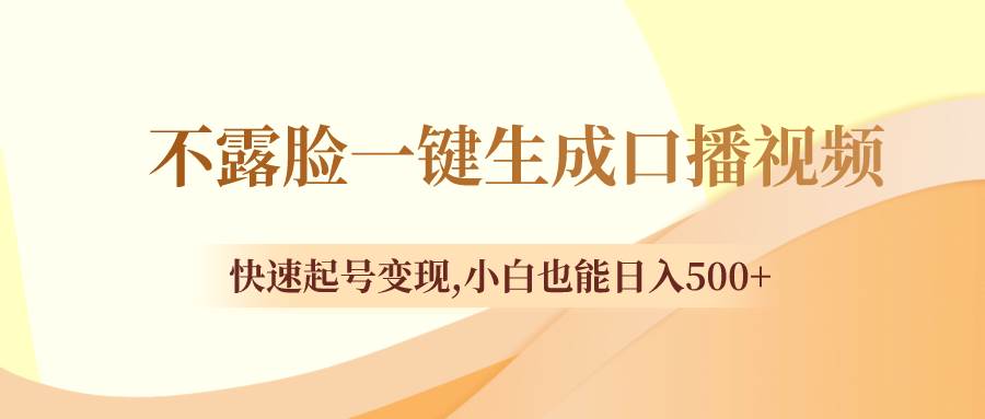 不露脸一键生成口播视频，快速起号变现，小白也能日入500+-BT网赚资源网