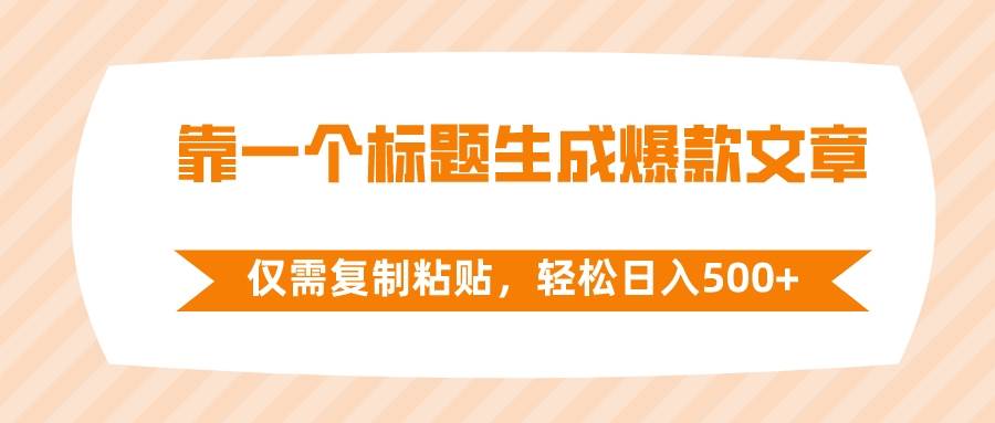 靠一个标题生成爆款文章，仅需复制粘贴，轻松日入500+-BT网赚资源网