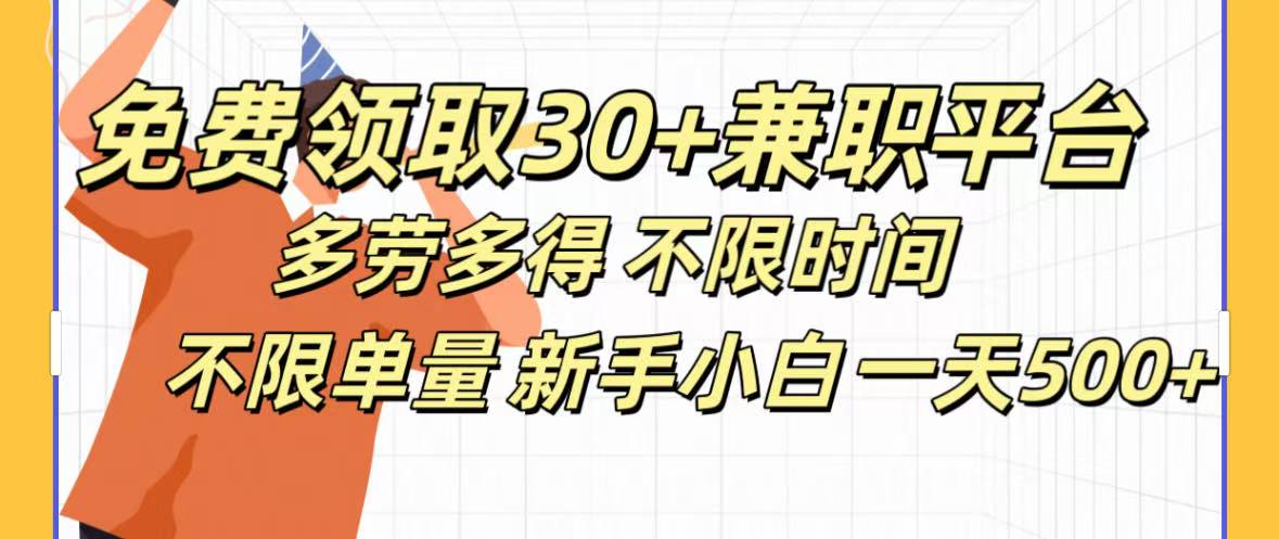免费领取30+兼职平台多劳多得 不限时间不限单量新手小自一天500+-BT网赚资源网