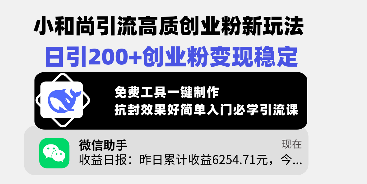 小和尚引流高质创业粉新玩法，日引200+创业粉变现稳定，免费工具一键制作，抗封效果好简单入门必学引流课-BT网赚资源网