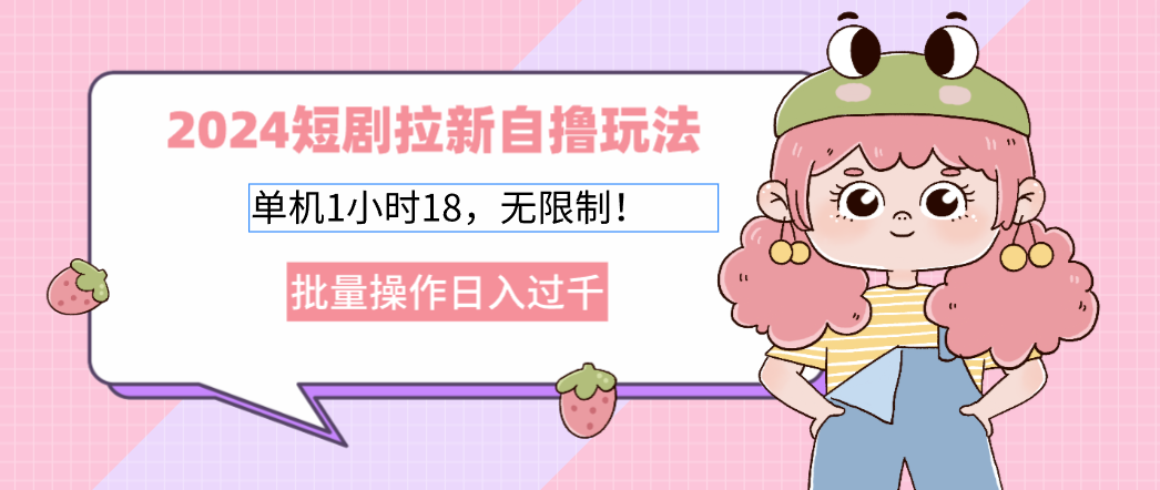 2025短剧拉新自撸玩法。单机1小时18，无限制，批量操作日入过千-BT网赚资源网