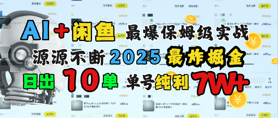 AI搞钱闲鱼单号7W+，最爆保姆级实战，纯靠转介绍日出10单纯利1000+-BT网赚资源网