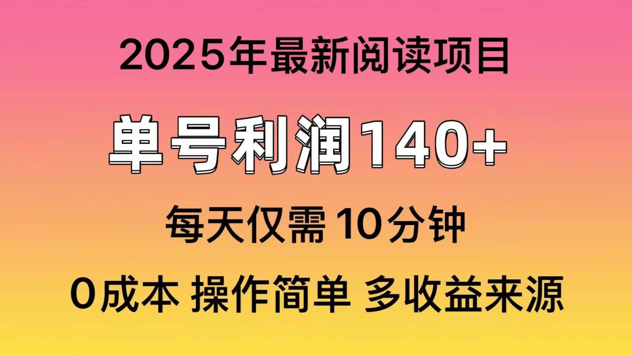 2025年阅读最新玩法，单号收益140＋，可批量放大！-BT网赚资源网