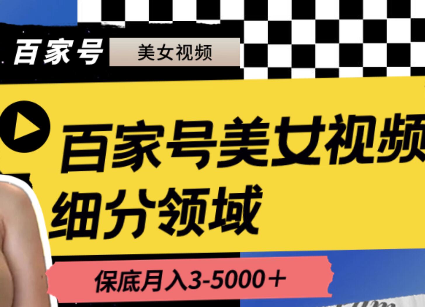 百家号美女视频细分领域玩法，只需搬运去重，月保底3-5000＋-BT网赚资源网