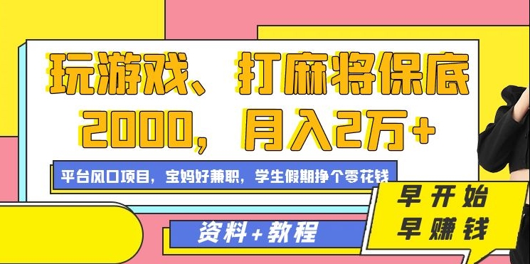 玩游戏、打麻将保底2000，月入2万 ，平台风口项目-BT网赚资源网