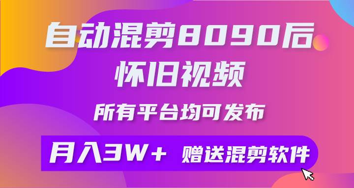 自动混剪8090后怀旧视频，所有平台均可发布，矩阵操作月入3W+附工具+素材-BT网赚资源网