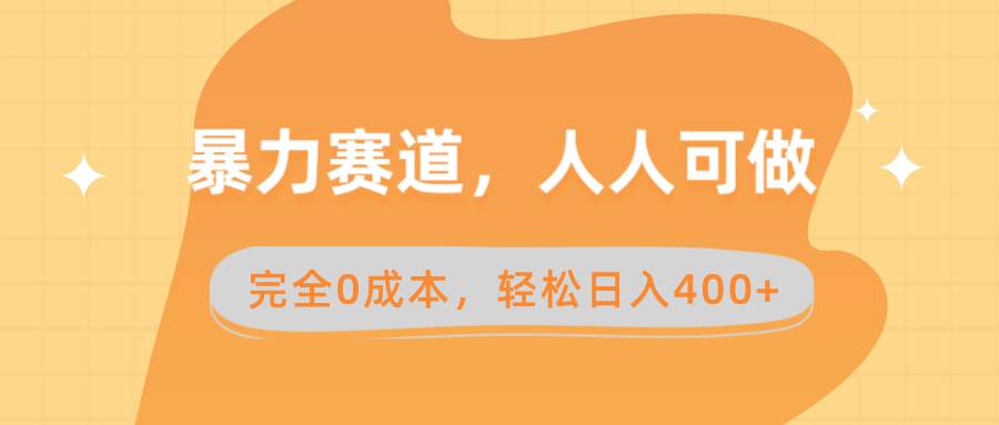 暴力赛道，人人可做，完全0成本，卖减脂教学和产品轻松日入400+-BT网赚资源网