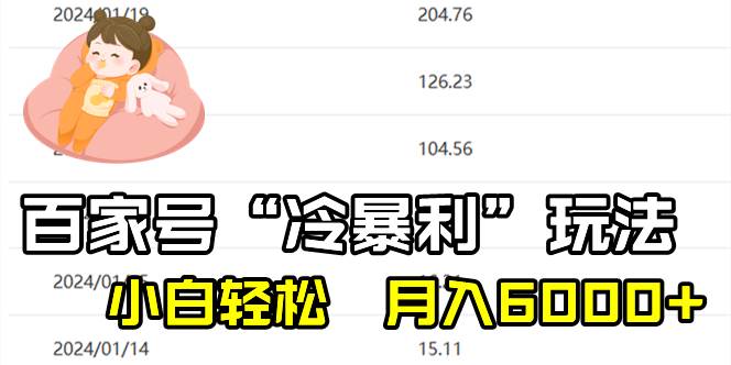 百家最新“冷暴利”玩法，小白轻松月入6000+-BT网赚资源网