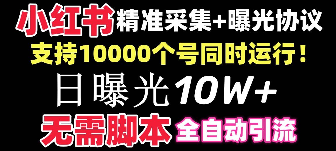 【价值10万！】小红书全自动采集+引流协议一体版！无需手机，支持10000-BT网赚资源网