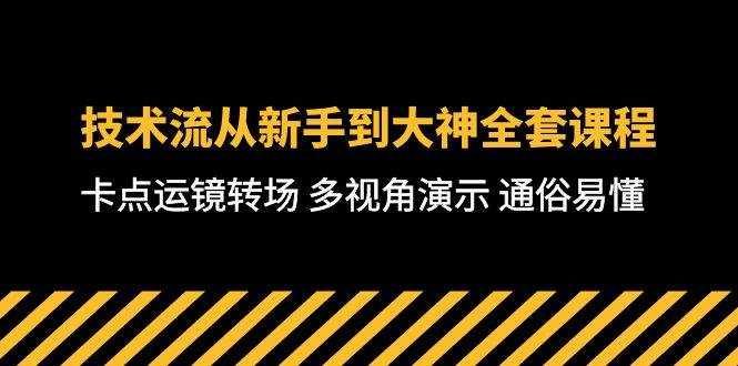 技术流-从新手到大神全套课程，卡点运镜转场 多视角演示 通俗易懂-71节课-BT网赚资源网