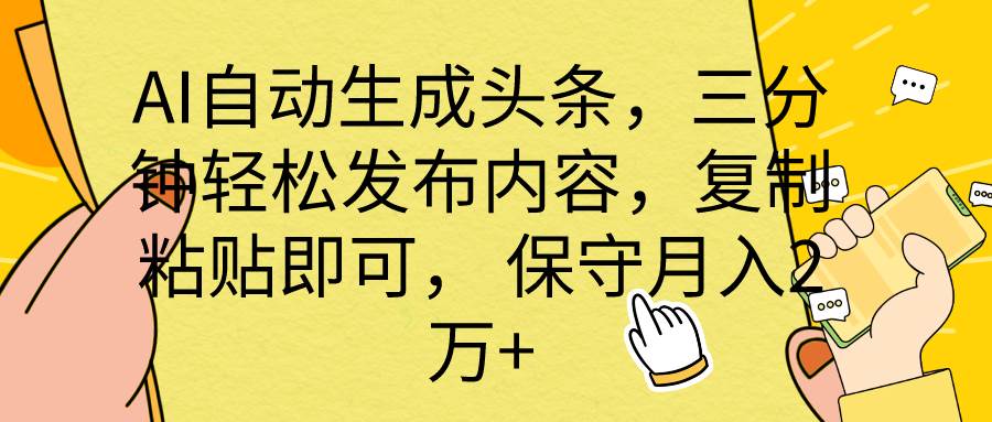 AI自动生成头条，三分钟轻松发布内容，复制粘贴即可， 保底月入2万+-BT网赚资源网