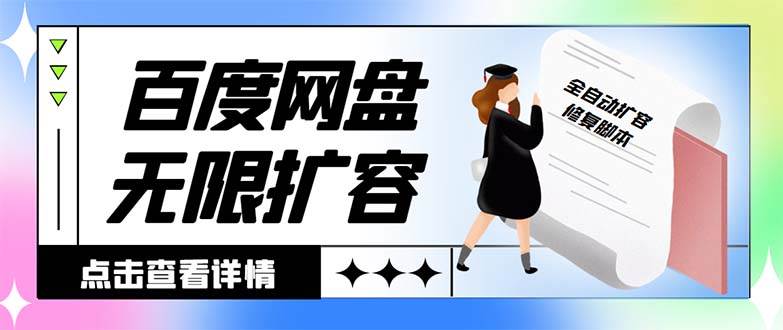 外面收费688的百度网盘无限全自动扩容脚本，接单日收入300+【扩容脚本+详细教程】-BT网赚资源网