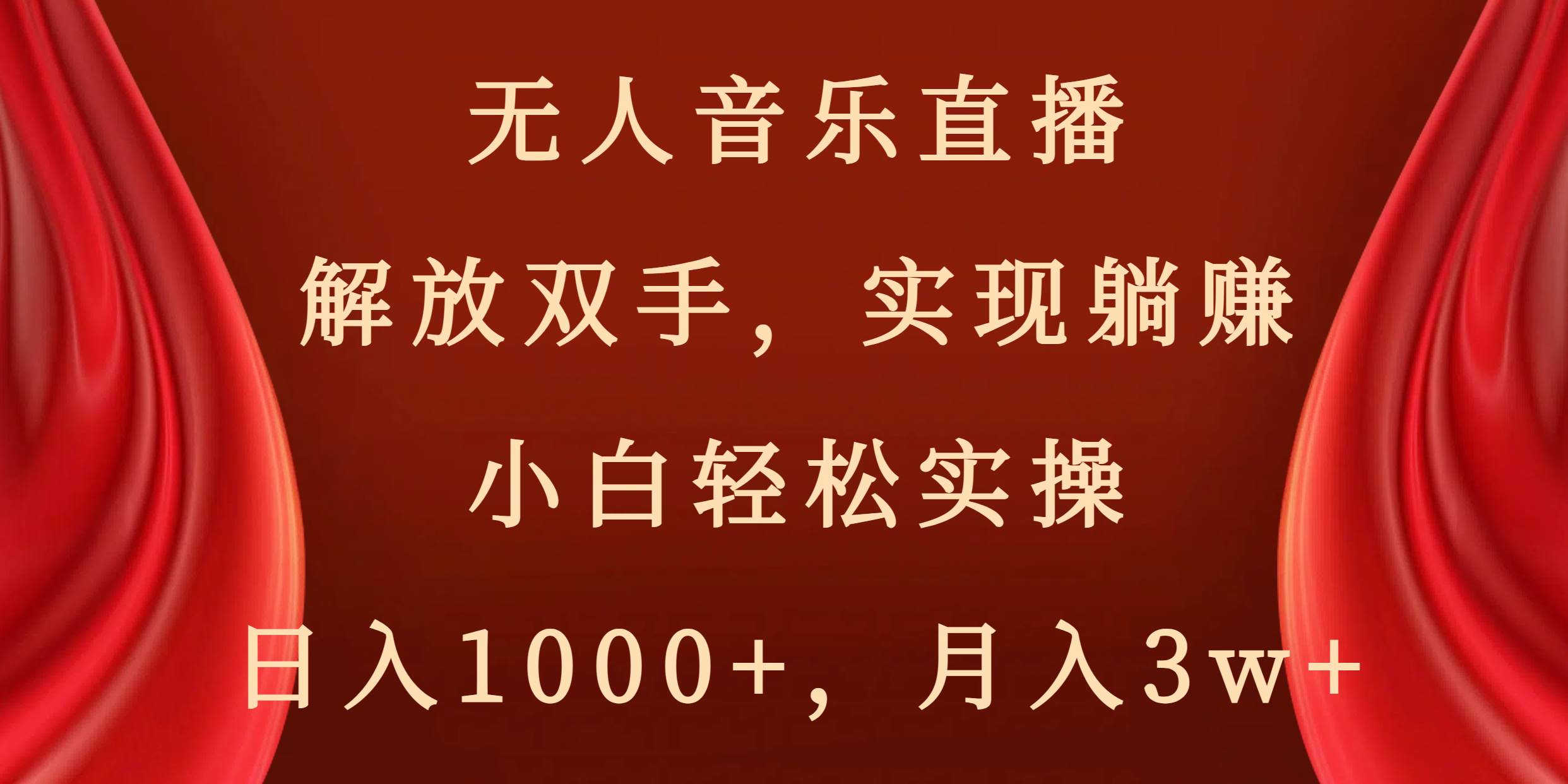 无人音乐直播，解放双手，实现躺赚，小白轻松实操，日入1000+，月入3w+-BT网赚资源网