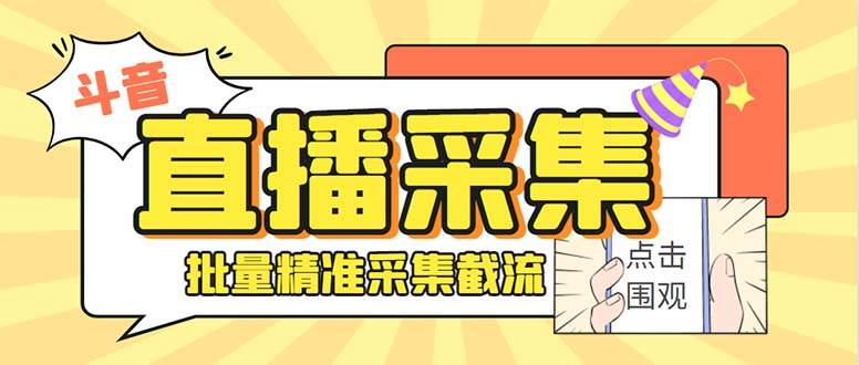 斗音直播间采集获客引流助手，可精准筛选性别地区评论内容【永久脚本+使用教程】-BT网赚资源网