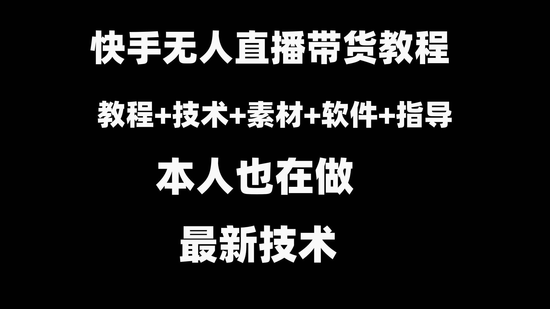 快手无人直播带货教程+素材+教程+软件-BT网赚资源网