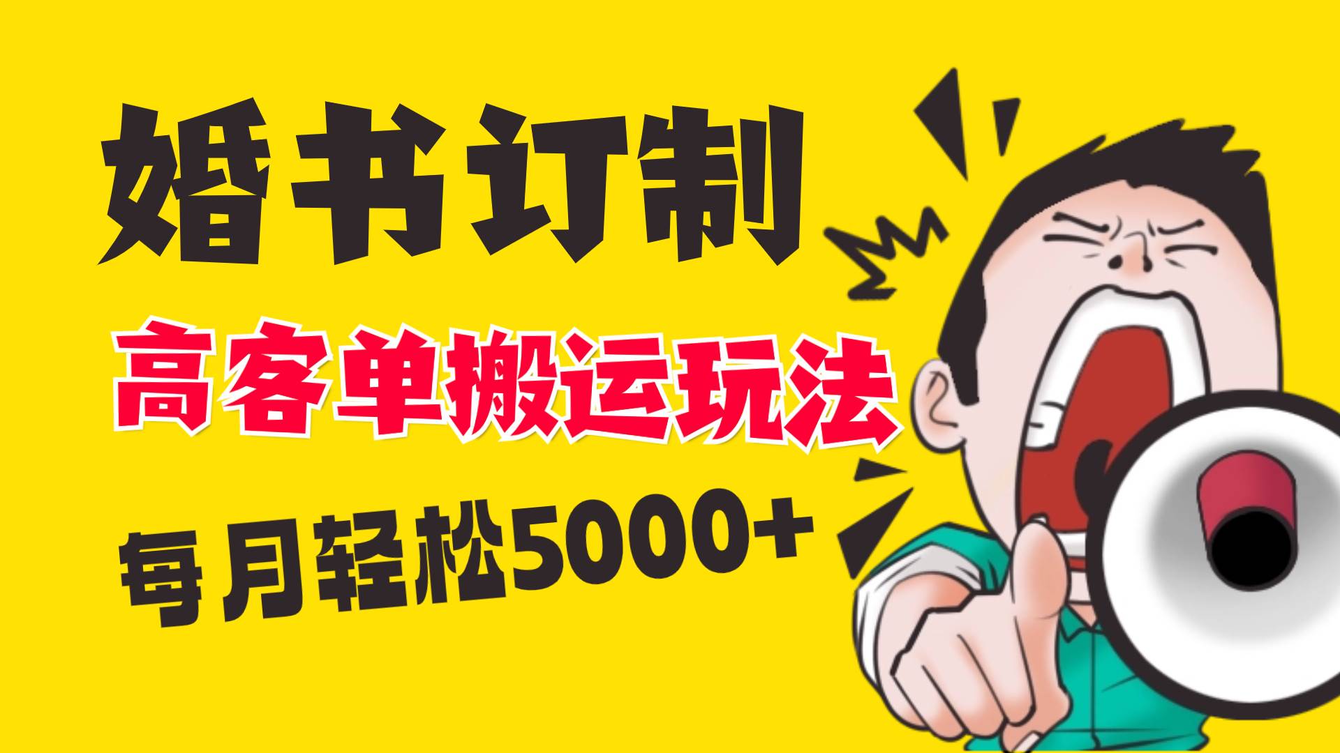 小红书蓝海赛道，婚书定制搬运高客单价玩法，轻松月入5000+-BT网赚资源网