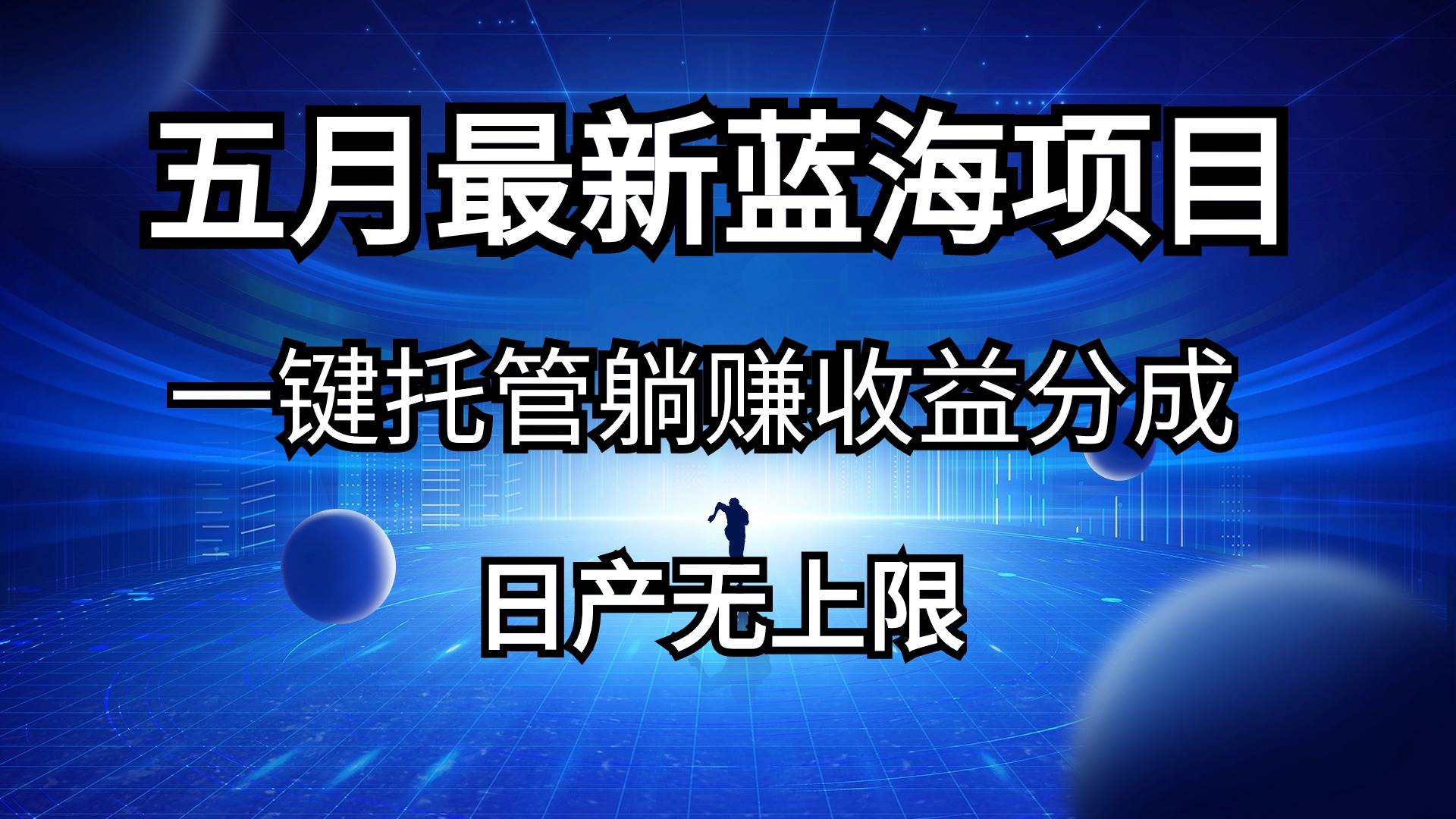 五月刚出最新蓝海项目一键托管 躺赚收益分成 日产无上限-BT网赚资源网