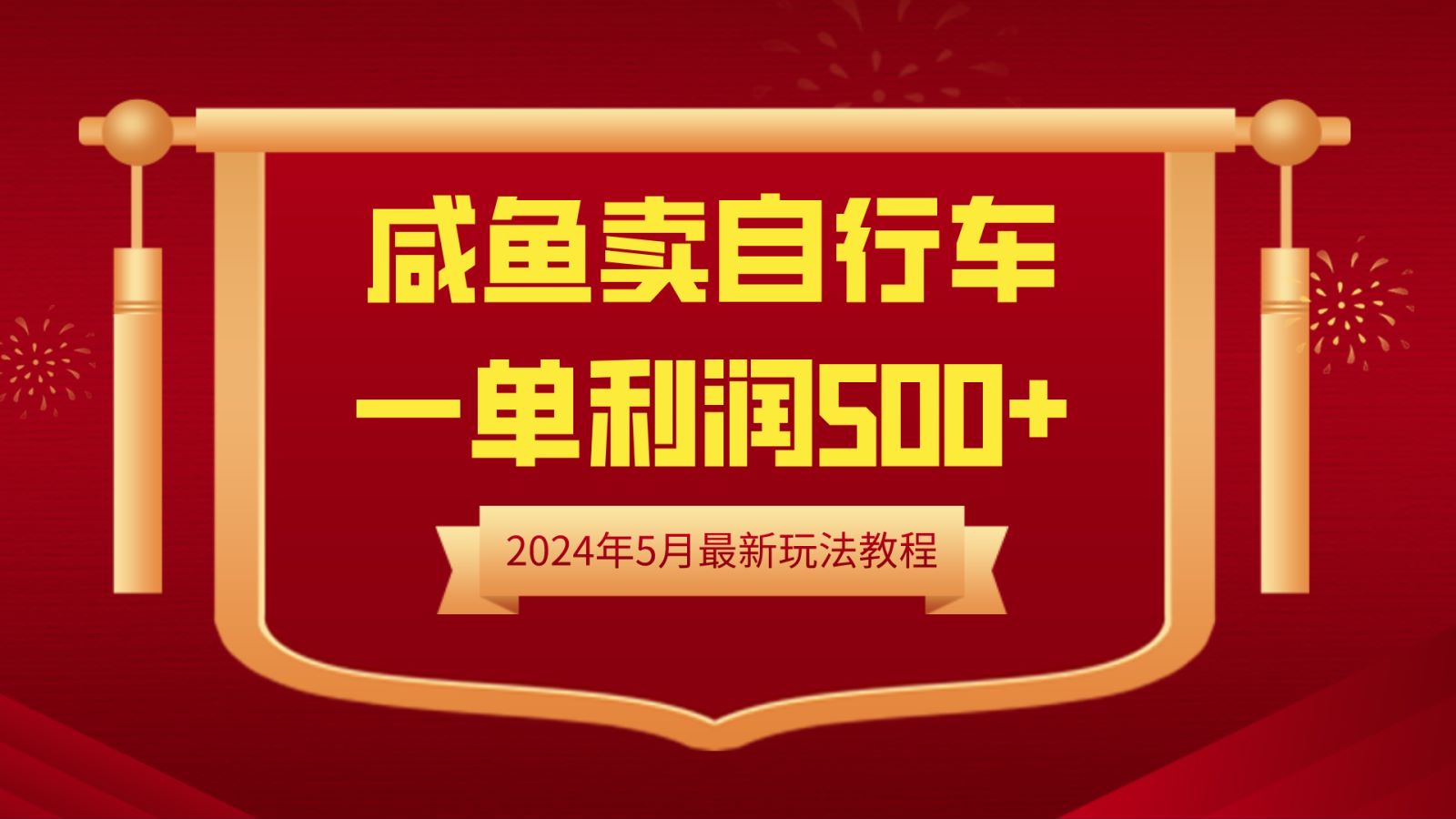 闲鱼卖自行车，一单利润500+，2024年5月最新玩法教程-BT网赚资源网