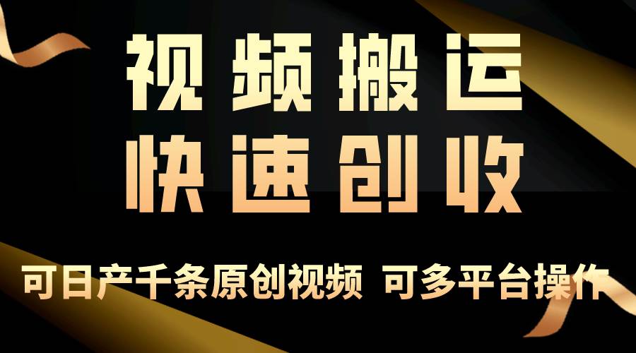 一步一步教你赚大钱！仅视频搬运，月入3万+，轻松上手，打通思维，处处…-BT网赚资源网