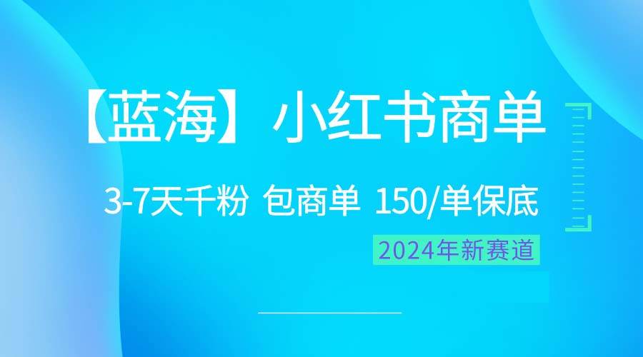 2024蓝海项目【小红书商单】超级简单，快速千粉，最强蓝海，百分百赚钱-BT网赚资源网