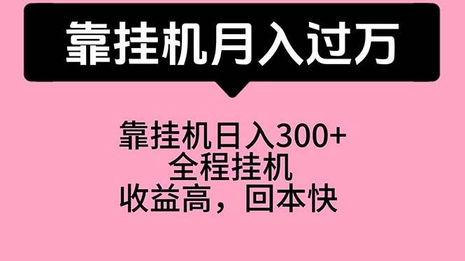 靠挂机，月入过万，特别适合宝爸宝妈学生党，工作室特别推荐-BT网赚资源网