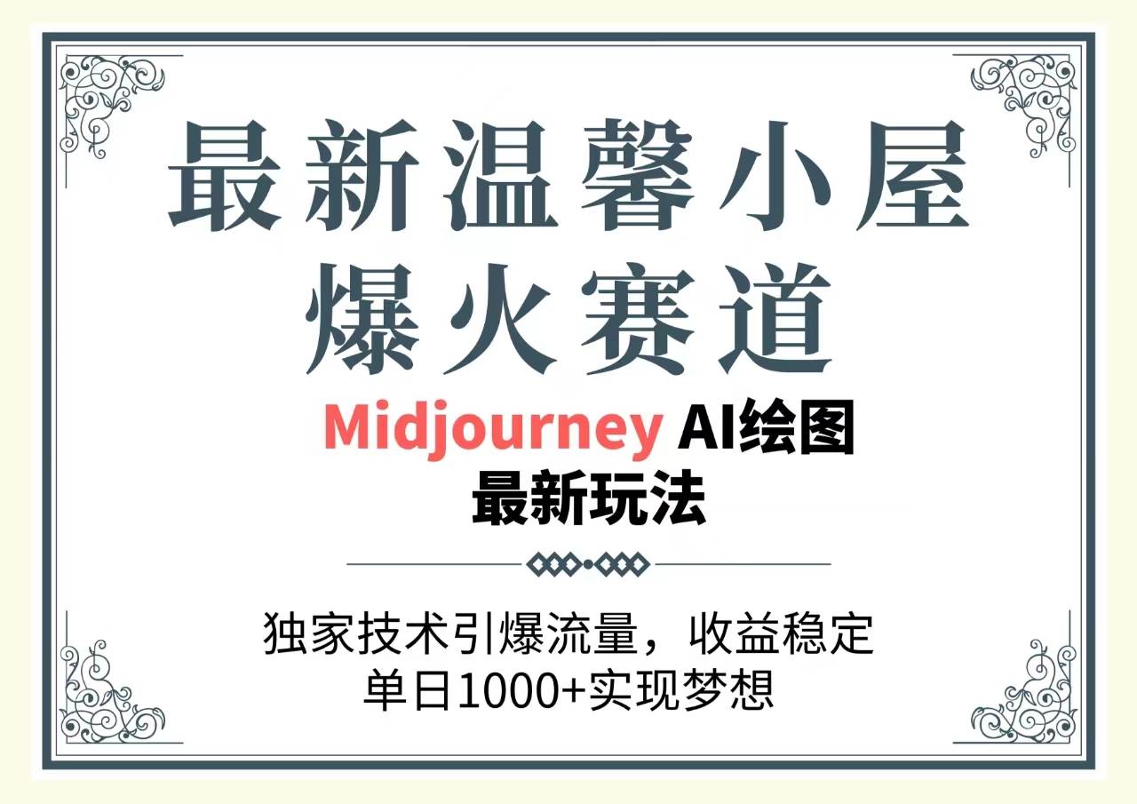 最新温馨小屋爆火赛道，独家技术引爆流量，收益稳定，单日1000+实现梦…-BT网赚资源网