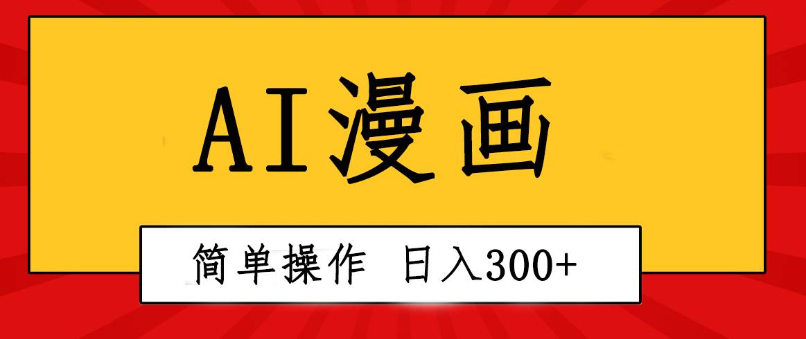 创意无限！AI一键生成漫画视频，每天轻松收入300+，粘贴复制简单操作！-BT网赚资源网