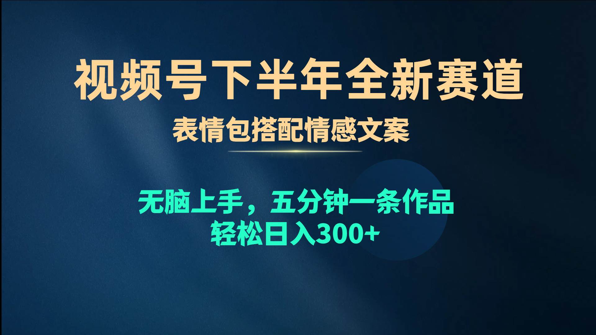 视频号下半年全新赛道，表情包搭配情感文案 无脑上手，五分钟一条作品…-BT网赚资源网