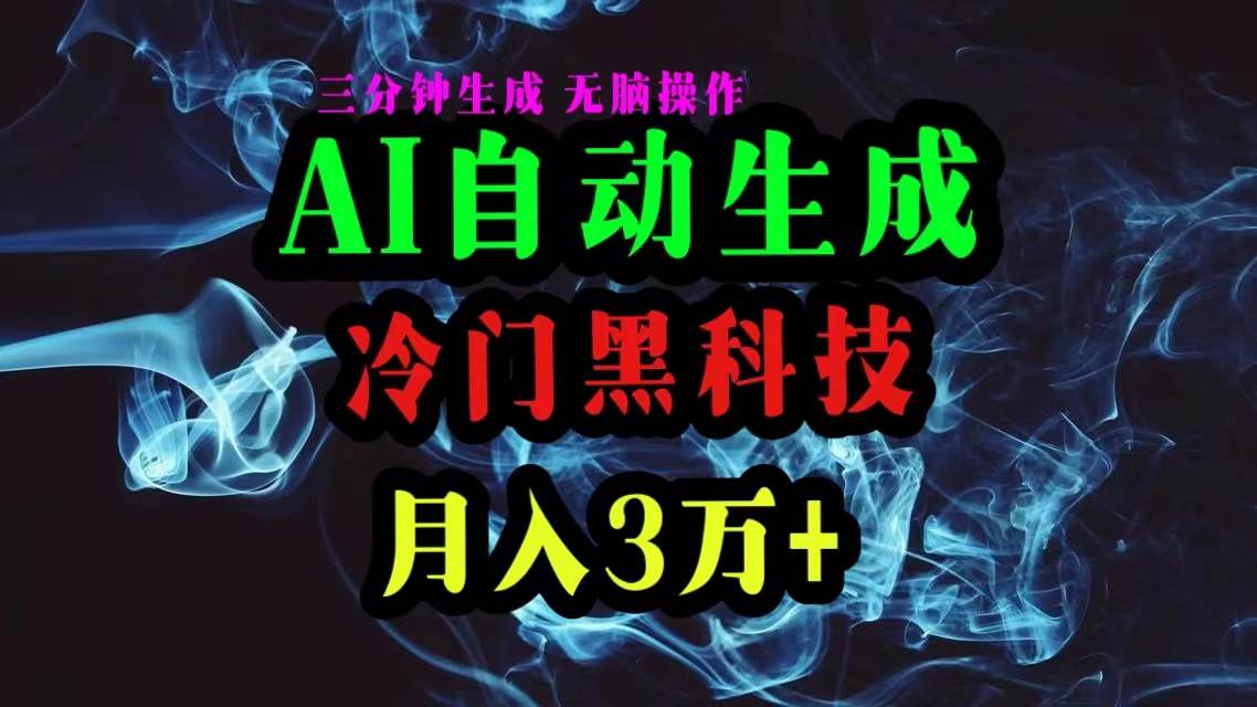 AI黑科技自动生成爆款文章，复制粘贴即可，三分钟一个，月入3万+-BT网赚资源网