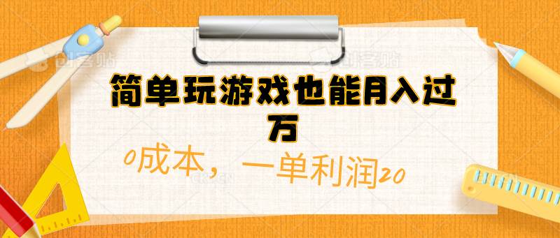 简单玩游戏也能月入过万，0成本，一单利润20（附 500G安卓游戏分类系列）-BT网赚资源网