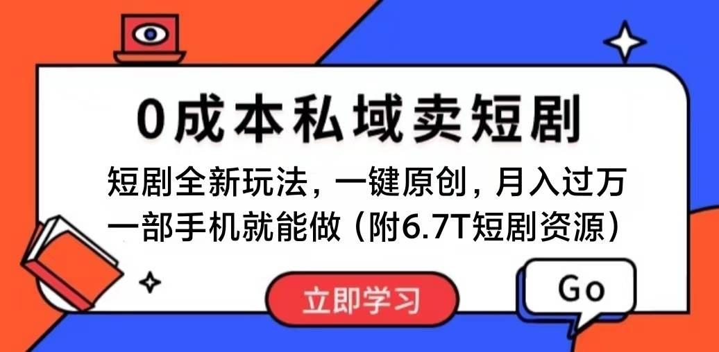 短剧最新玩法，0成本私域卖短剧，会复制粘贴即可月入过万，一部手机即…-BT网赚资源网