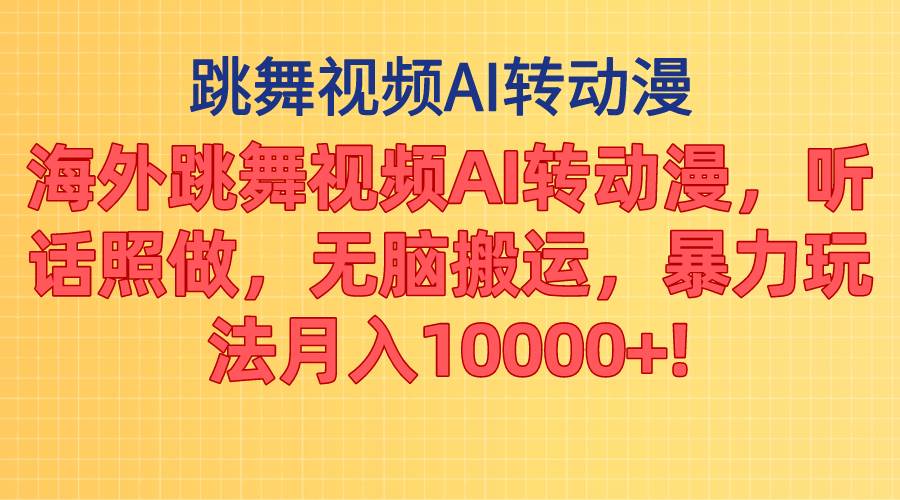 海外跳舞视频AI转动漫，听话照做，无脑搬运，暴力玩法 月入10000+-BT网赚资源网