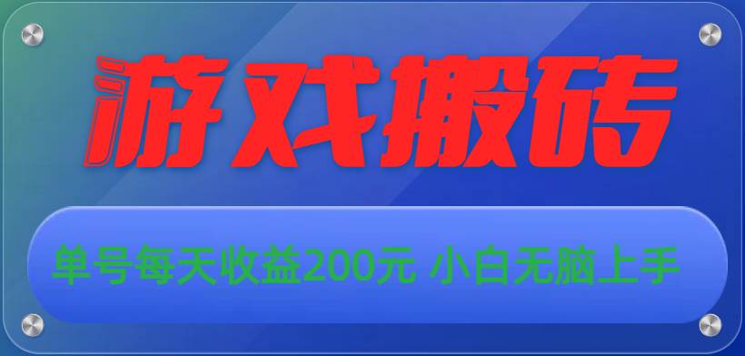 游戏全自动搬砖，单号每天收益200元 小白无脑上手-BT网赚资源网