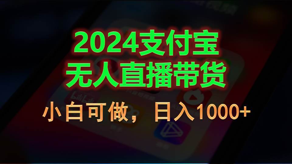 2024支付宝无人直播带货，小白可做，日入1000+-BT网赚资源网