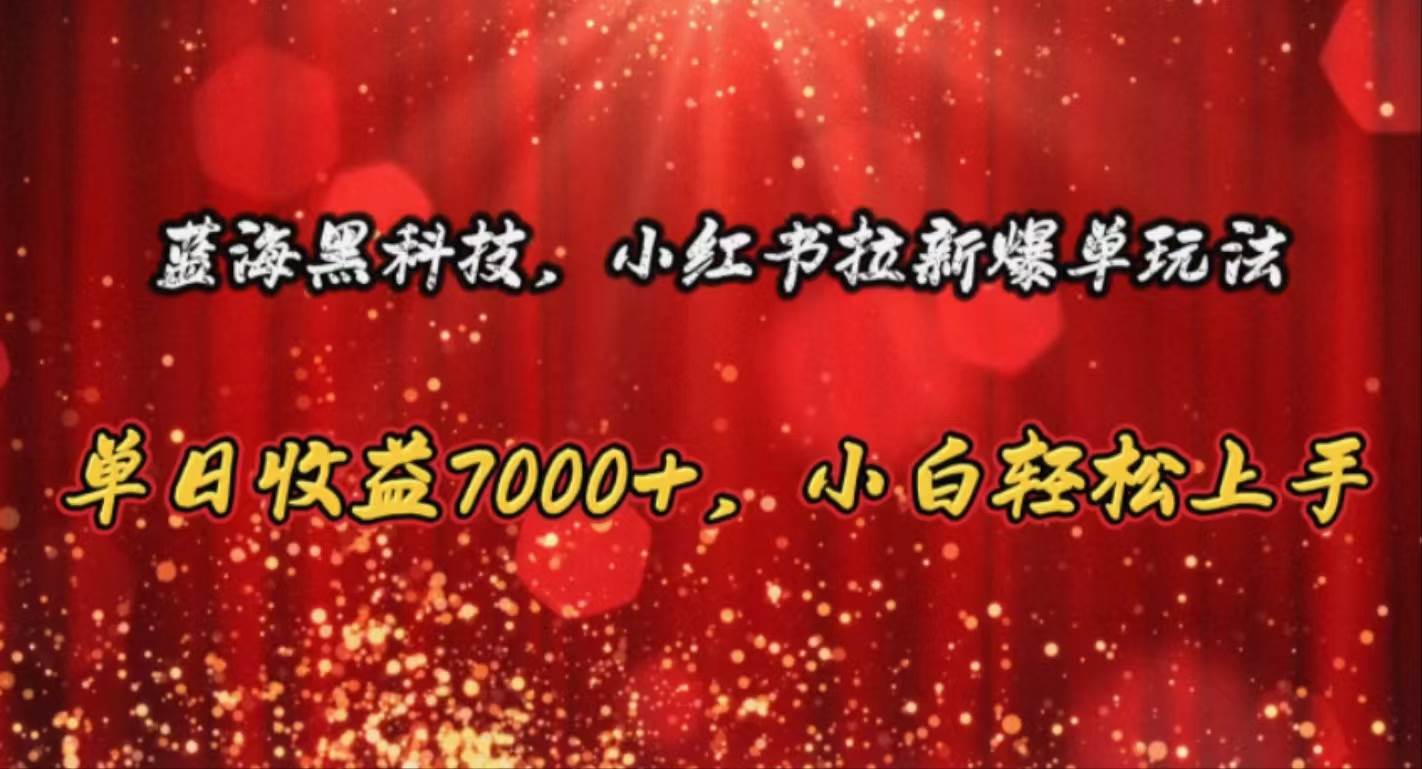 蓝海黑科技，小红书拉新爆单玩法，单日收益7000+，小白轻松上手-BT网赚资源网