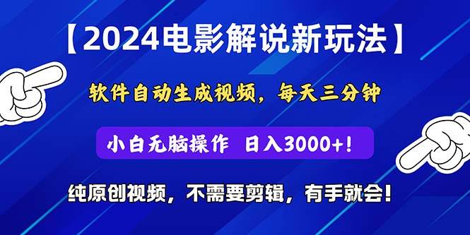 2024短视频新玩法，软件自动生成电影解说， 纯原创视频，无脑操作，一…-BT网赚资源网