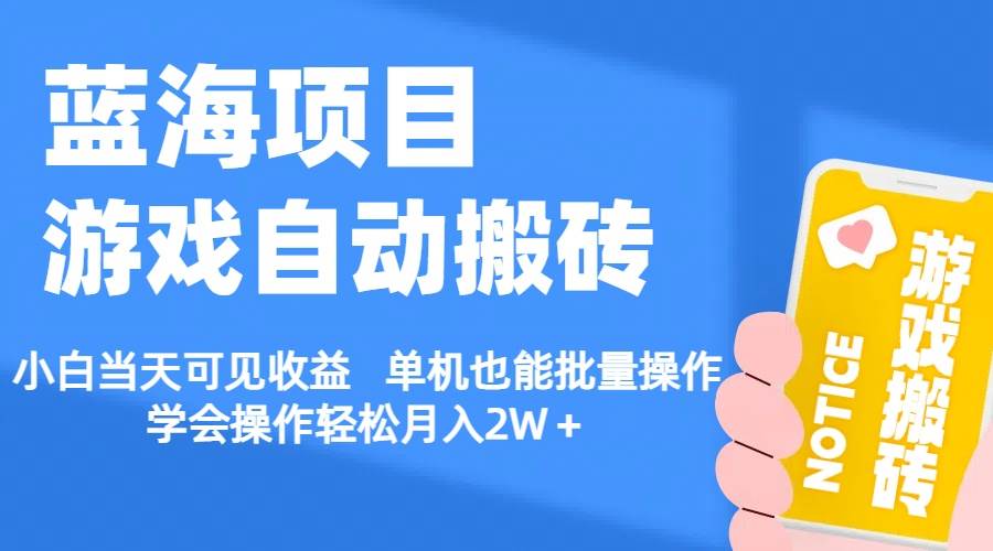 【蓝海项目】游戏自动搬砖 小白当天可见收益 单机也能批量操作 学会操…-BT网赚资源网