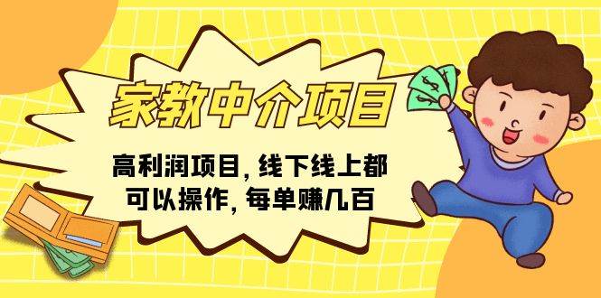 家教中介项目，高利润项目，线下线上都可以操作，每单赚几百-BT网赚资源网