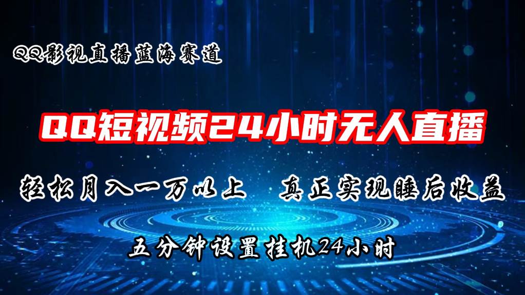 2024蓝海赛道，QQ短视频无人播剧，轻松月入上万，设置5分钟，直播24小时-BT网赚资源网