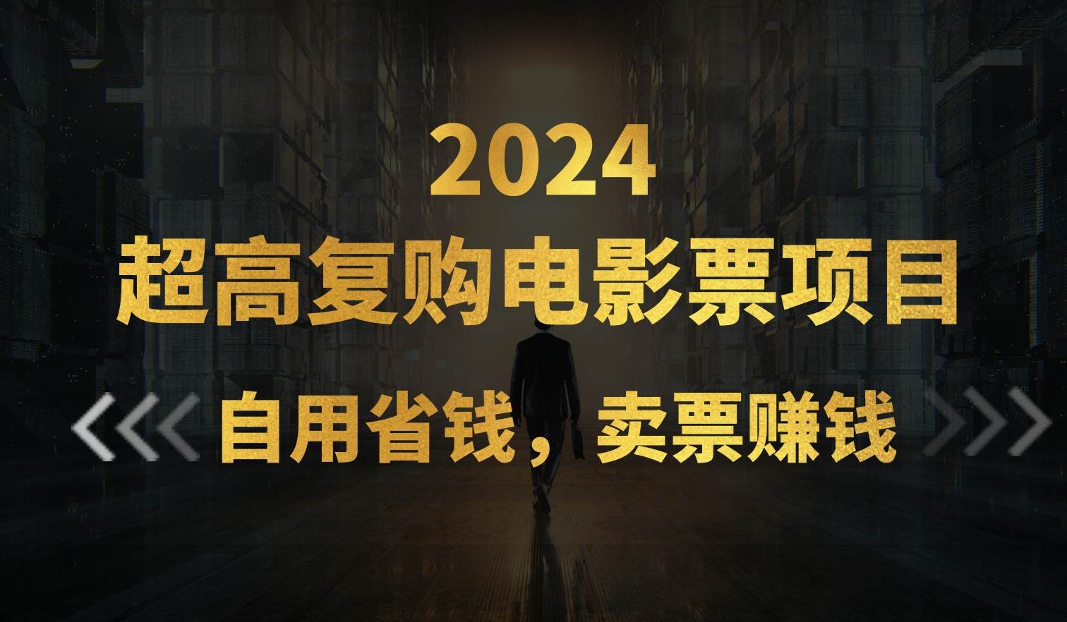 超高复购低价电影票项目，自用省钱，卖票副业赚钱-BT网赚资源网