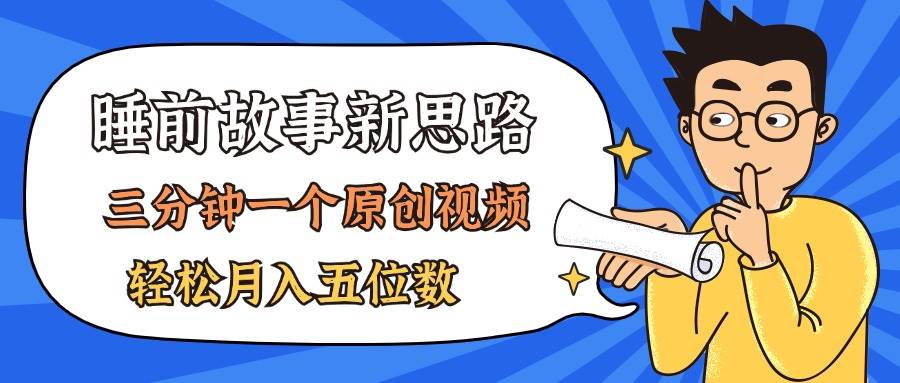 AI做睡前故事也太香了，三分钟一个原创视频，轻松月入五位数-BT网赚资源网